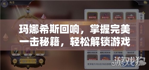 玛娜希斯回响，掌握完美一击秘籍，轻松解锁游戏关卡新高度与挑战境界