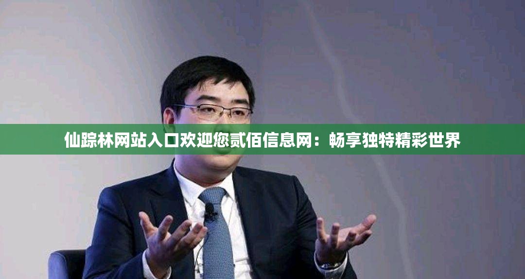 仙踪林网站入口欢迎您贰佰信息网：畅享独特精彩世界