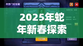 2025年蛇年新春探索堆叠大陆，钥匙——解锁宝藏的神奇游戏道具