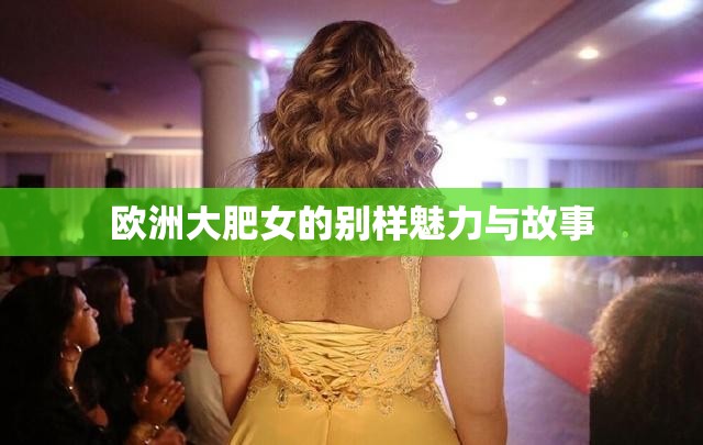 欧洲大肥女的别样魅力与故事