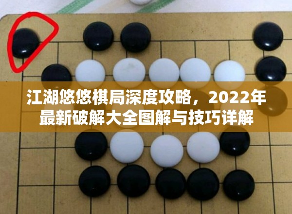 江湖悠悠棋局深度攻略，2022年最新破解大全图解与技巧详解