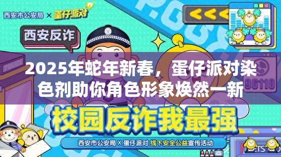 2025年蛇年新春，蛋仔派对染色剂助你角色形象焕然一新