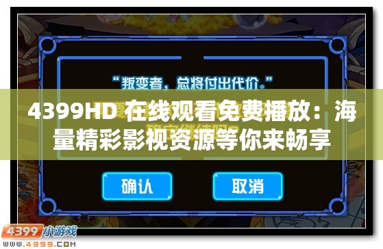 4399HD 在线观看免费播放：海量精彩影视资源等你来畅享