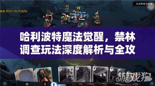 哈利波特魔法觉醒，禁林调查玩法深度解析与全攻略指南