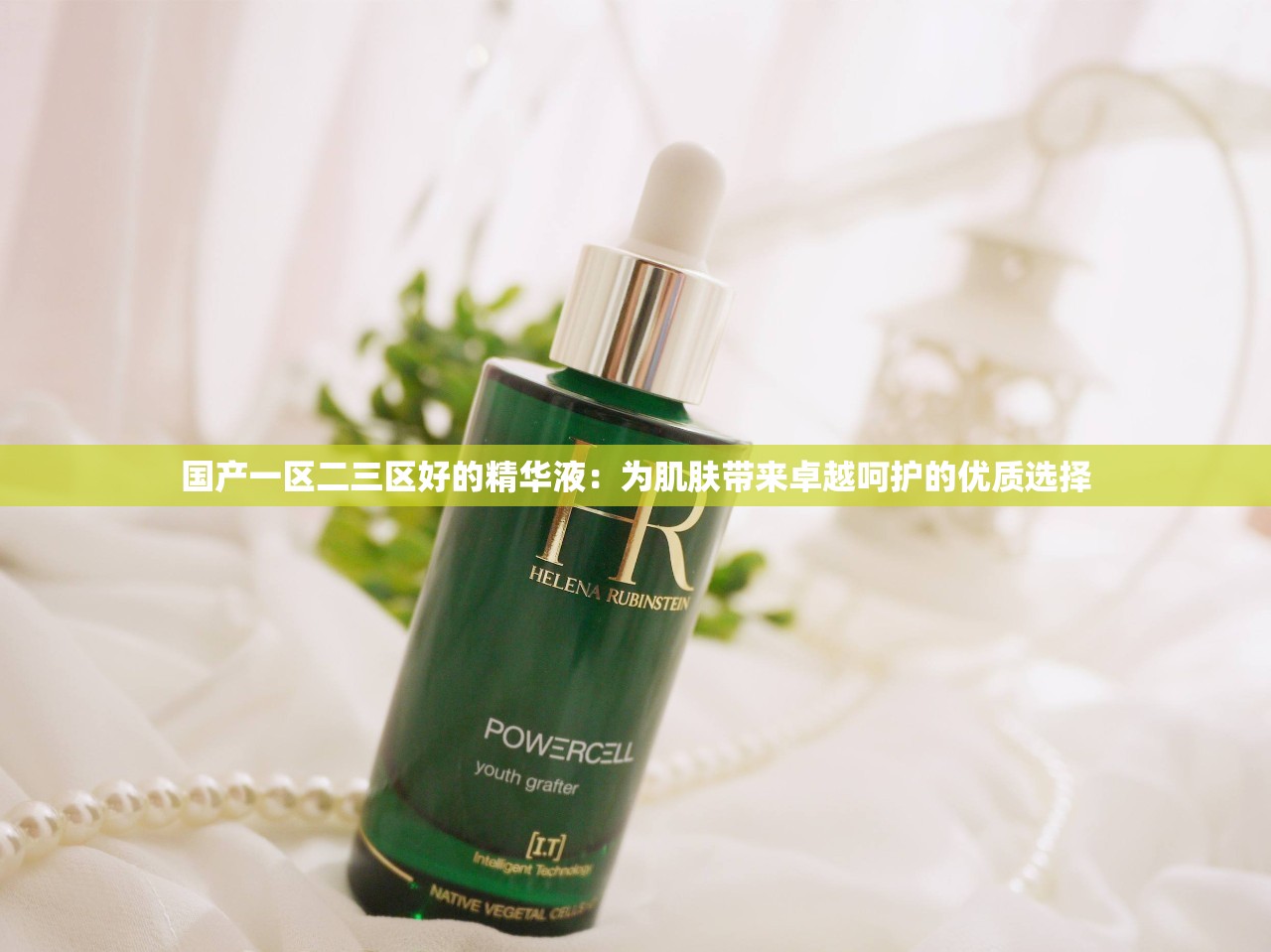 国产一区二三区好的精华液：为肌肤带来卓越呵护的优质选择