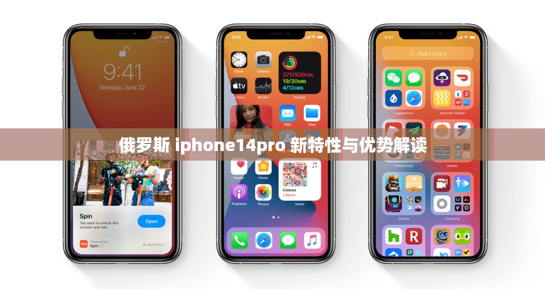 俄罗斯 iphone14pro 新特性与优势解读