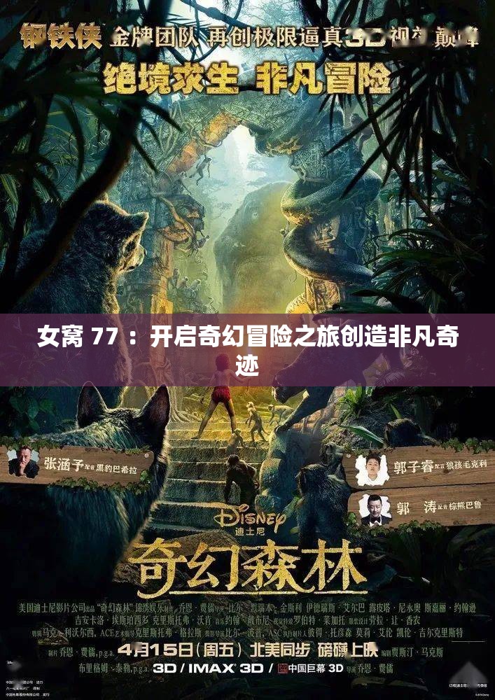 女窝 77 ：开启奇幻冒险之旅创造非凡奇迹