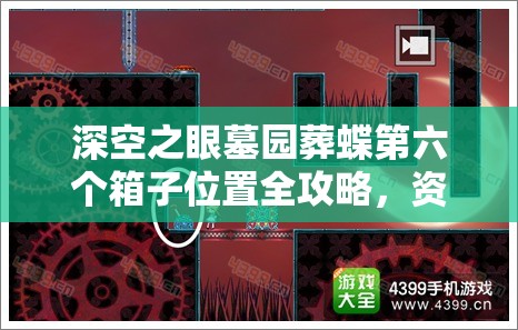 深空之眼墓园葬蝶第六个箱子位置全攻略，资源管理高效利用技巧与避免浪费策略