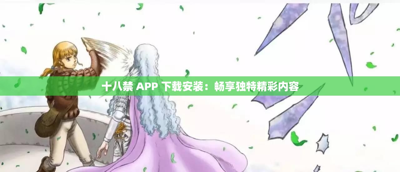 十八禁 APP 下载安装：畅享独特精彩内容