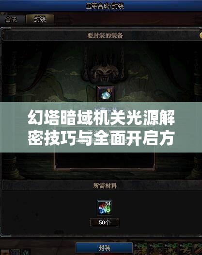 幻塔暗域机关光源解密技巧与全面开启方法深度攻略