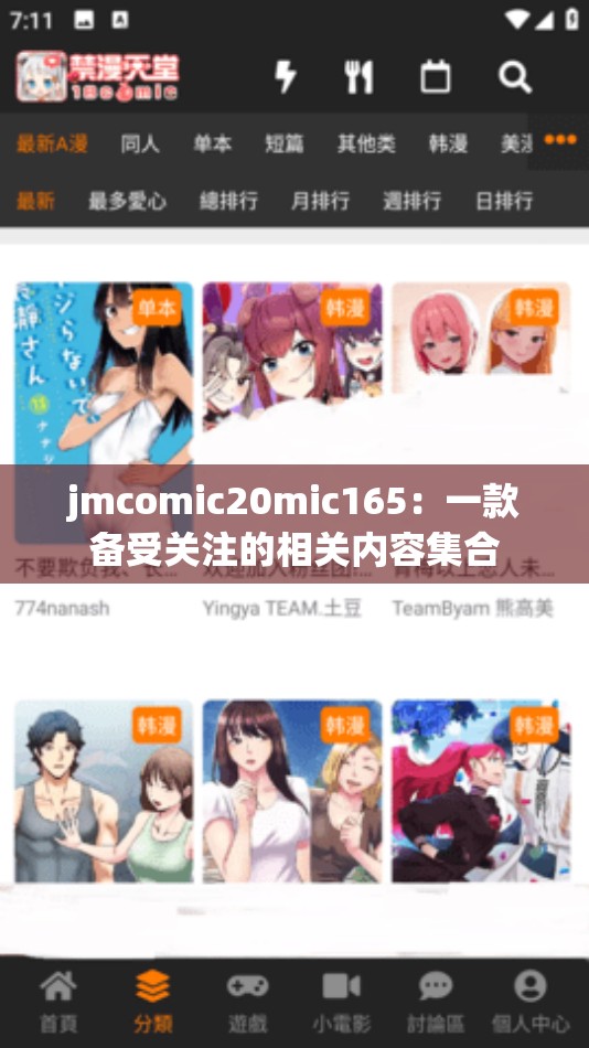 jmcomic20mic165：一款备受关注的相关内容集合