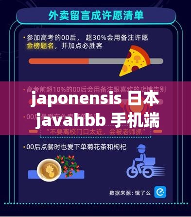 japonensis 日本 javahbb 手机端成功获得仙踪林全方位支持