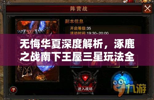 无悔华夏深度解析，涿鹿之战南下王屋三星玩法全攻略