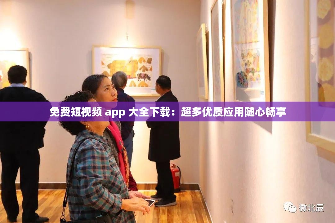 免费短视频 app 大全下载：超多优质应用随心畅享