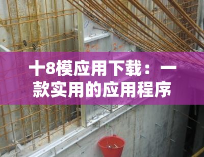 十8模应用下载：一款实用的应用程序等你来体验