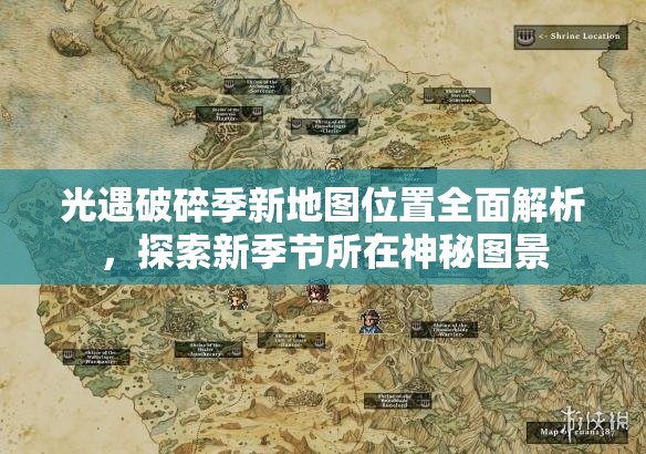 光遇破碎季新地图位置全面解析，探索新季节所在神秘图景