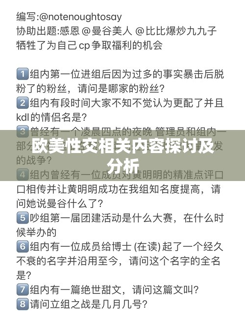 欧美性交相关内容探讨及分析