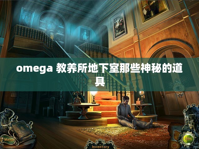 omega 教养所地下室那些神秘的道具