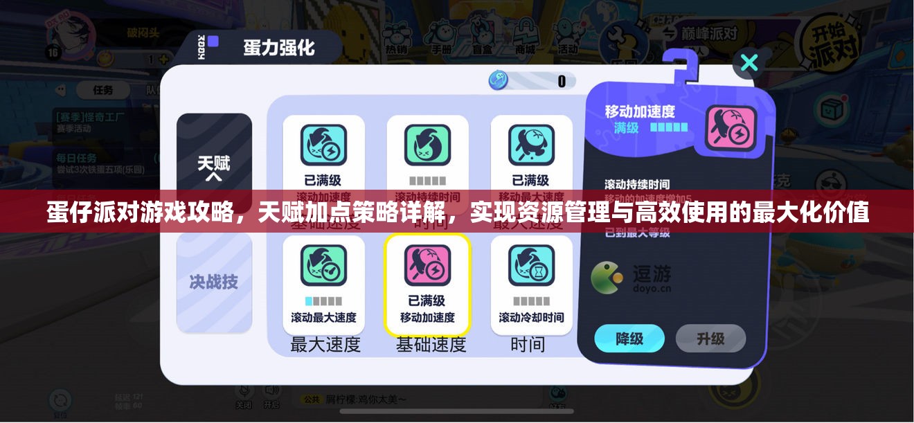 蛋仔派对游戏攻略，天赋加点策略详解，实现资源管理与高效使用的最大化价值