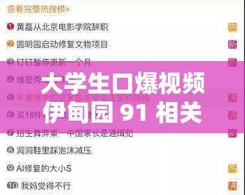 大学生口爆视频伊甸园 91 相关内容引发热议