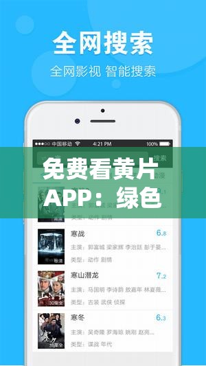 免费看黄片 APP：绿色安全，畅享无限激情