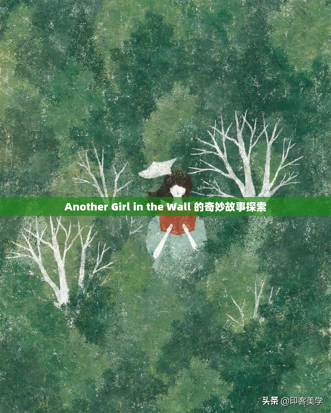 Another Girl in the Wall 的奇妙故事探索