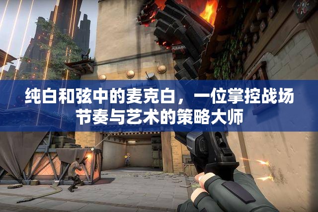 纯白和弦中的麦克白，一位掌控战场节奏与艺术的策略大师