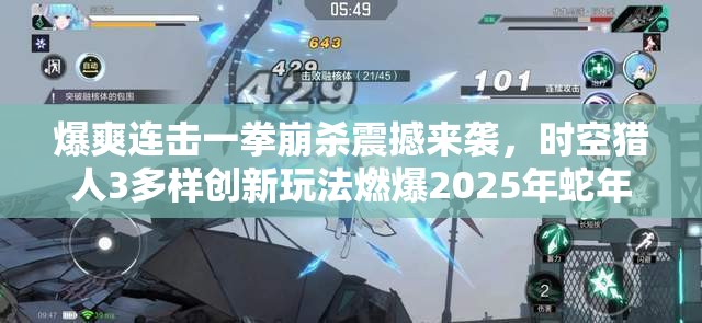 爆爽连击一拳崩杀震撼来袭，时空猎人3多样创新玩法燃爆2025年蛇年新春盛夏