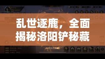 乱世逐鹿，全面揭秘洛阳铲秘藏位置大全与高效资源管理策略