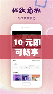 10 元即可畅享黄色视频网站资源：精彩无限等你来