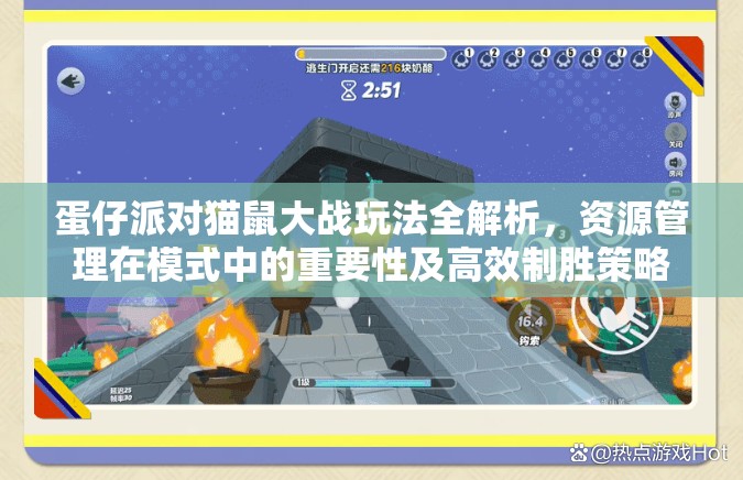 蛋仔派对猫鼠大战玩法全解析，资源管理在模式中的重要性及高效制胜策略