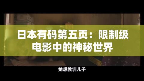 日本有码第五页：限制级电影中的神秘世界