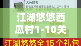 江湖悠悠西瓜村1-10关全攻略，解锁完美通关的必备秘籍与技巧