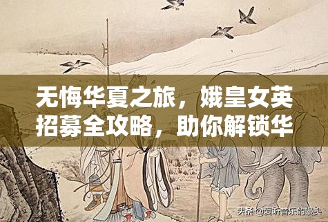 无悔华夏之旅，娥皇女英招募全攻略，助你解锁华夏传奇篇章