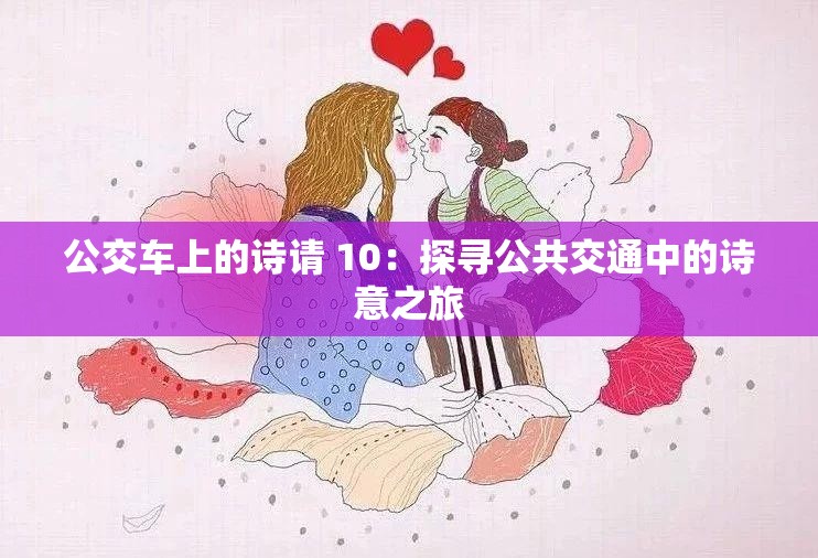 公交车上的诗请 10：探寻公共交通中的诗意之旅