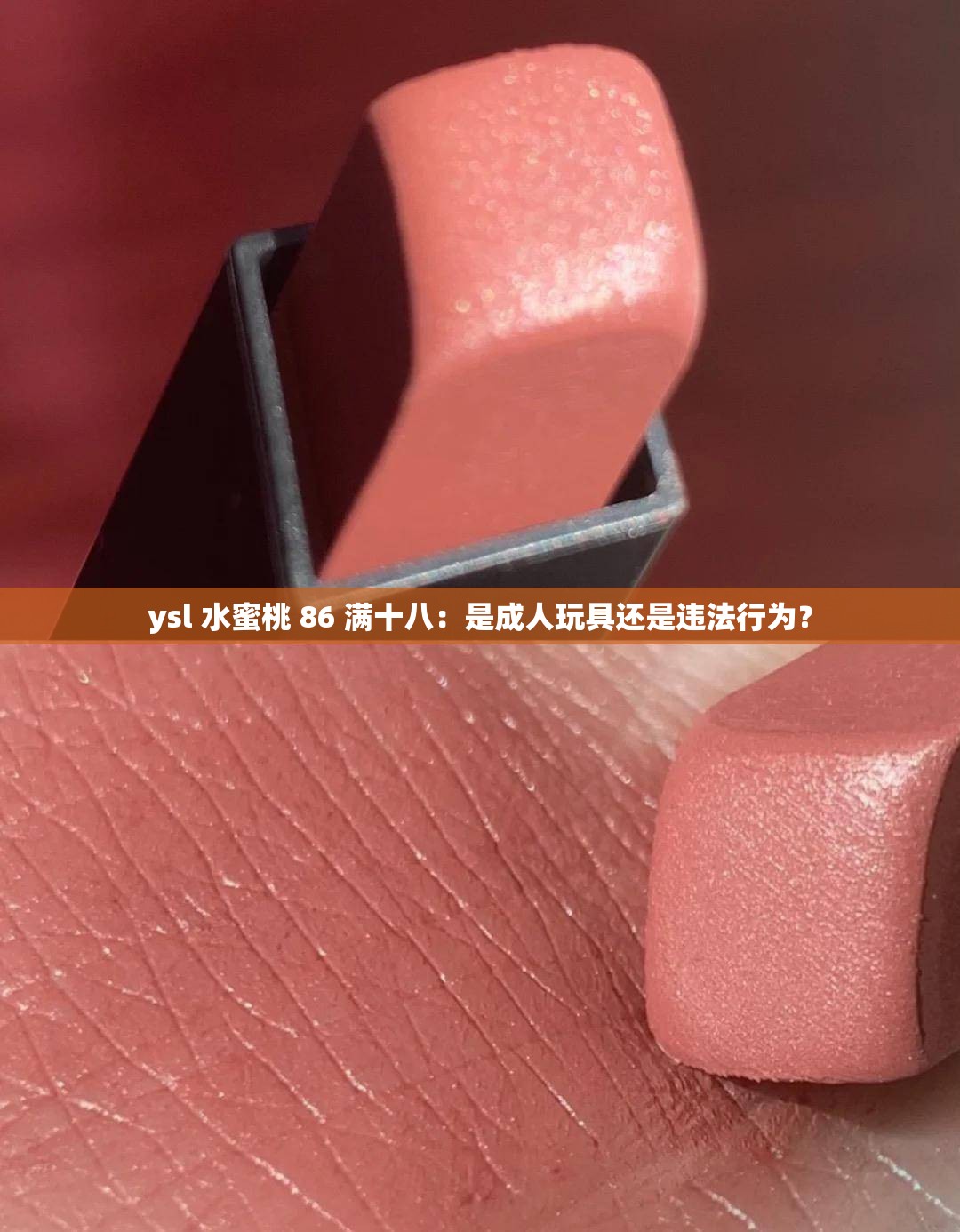 ysl 水蜜桃 86 满十八：是成人玩具还是违法行为？