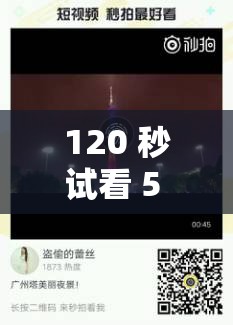 120 秒试看 5 次受小视频：精彩不容错过