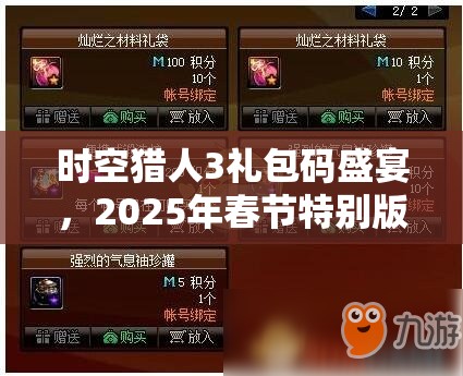 时空猎人3礼包码盛宴，2025年春节特别版，最新兑换码全收录