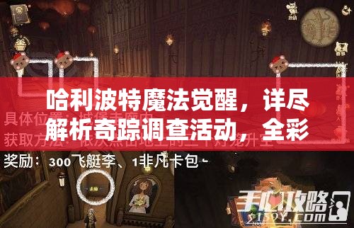 哈利波特魔法觉醒，详尽解析奇踪调查活动，全彩蛋获取攻略指南