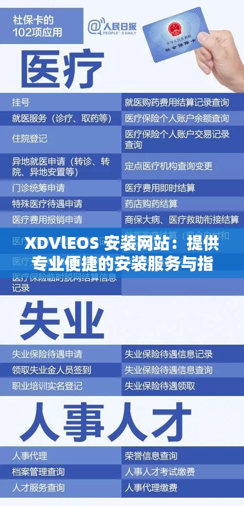 XDVlEOS 安装网站：提供专业便捷的安装服务与指导