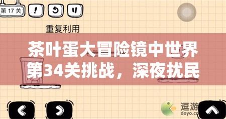 茶叶蛋大冒险镜中世界第34关挑战，深夜扰民谜题，智慧与勇气的双重考验