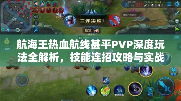 航海王热血航线甚平PVP深度玩法全解析，技能连招攻略与实战技巧