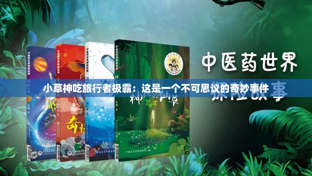 小草神吃旅行者极霸：这是一个不可思议的奇妙事件