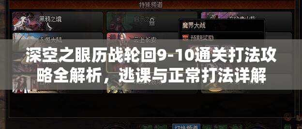 深空之眼历战轮回9-10通关打法攻略全解析，逃课与正常打法详解