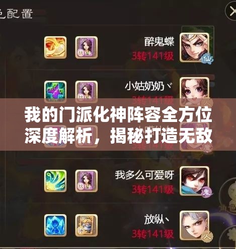 我的门派化神阵容全方位深度解析，揭秘打造无敌战队的终极秘籍