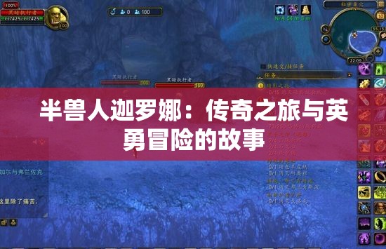 半兽人迦罗娜：传奇之旅与英勇冒险的故事