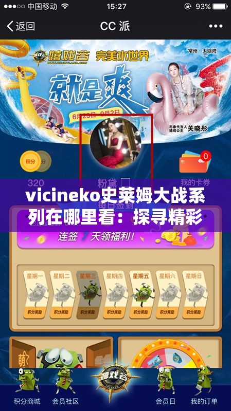 vicineko史莱姆大战系列在哪里看：探寻精彩内容的观看途径