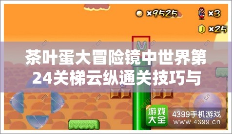 茶叶蛋大冒险镜中世界第24关梯云纵通关技巧与详细攻略分享