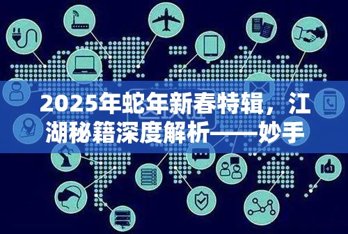 2025年蛇年新春特辑，江湖秘籍深度解析——妙手空空武功学习全方位攻略