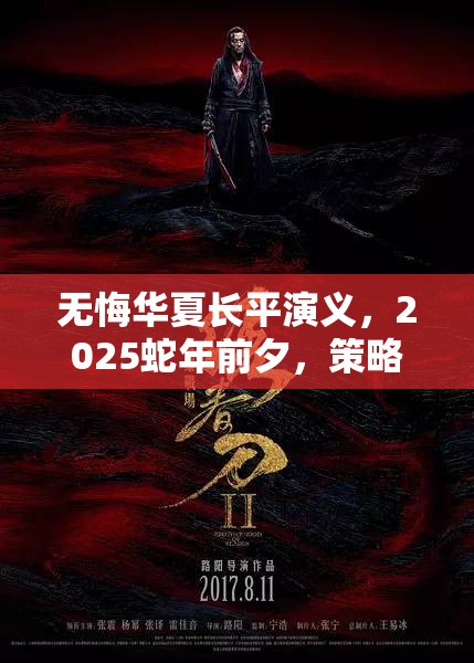 无悔华夏长平演义，2025蛇年前夕，策略与智慧的古代战场巅峰对决